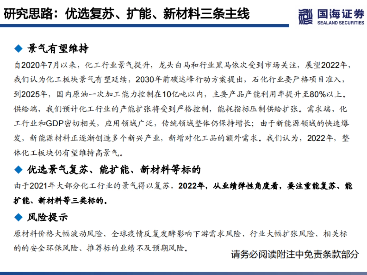 2022化工行业策略报告：优选复苏、扩能、新材料三条主线-国海证券-307页_第3页