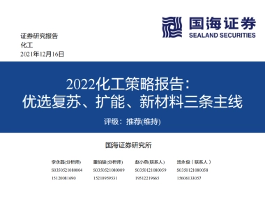2022化工行业策略报告：优选复苏、扩能、新材料三条主线-国海证券-307页