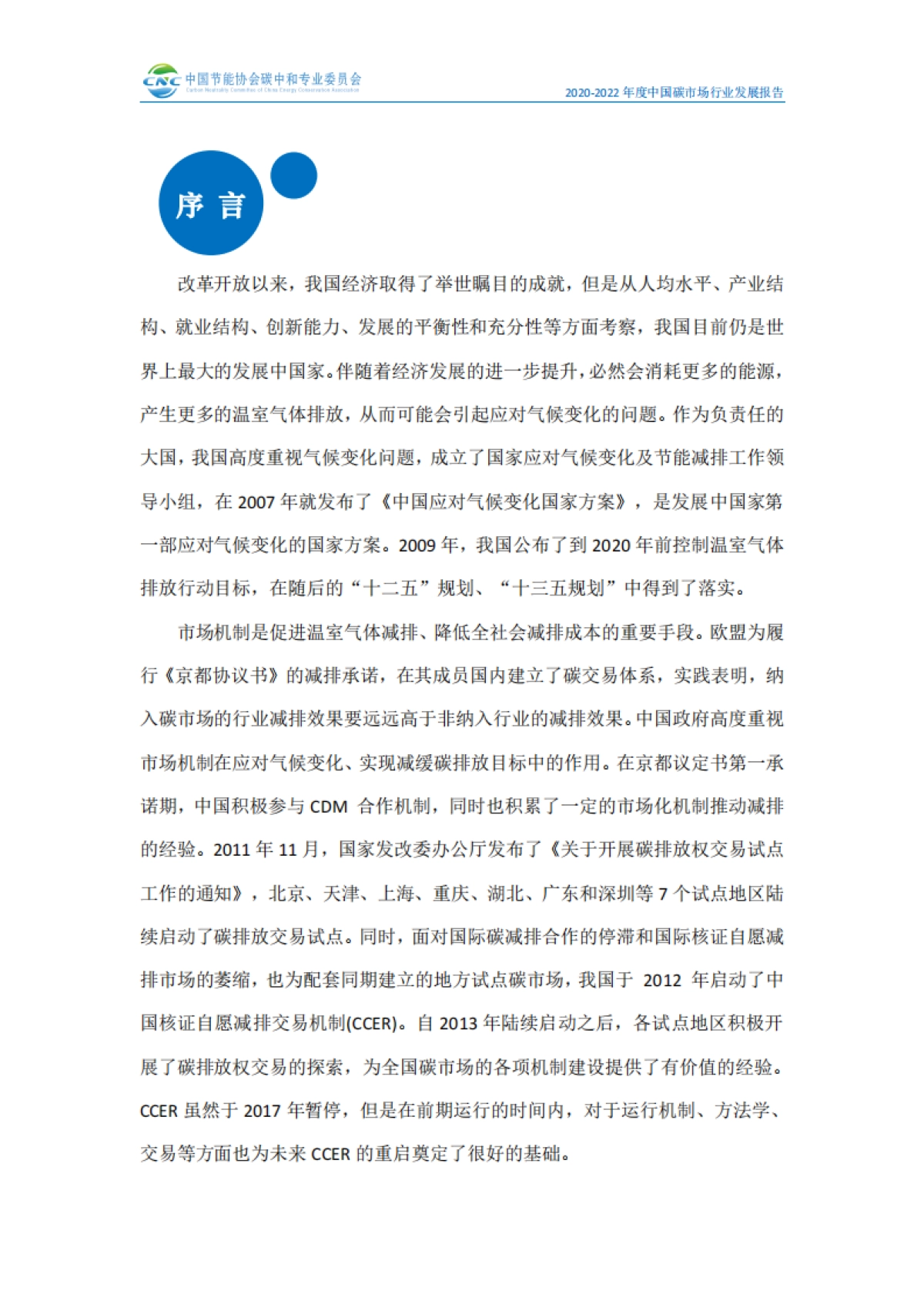2022年度全国碳市场行业发展报告-101页_第2页