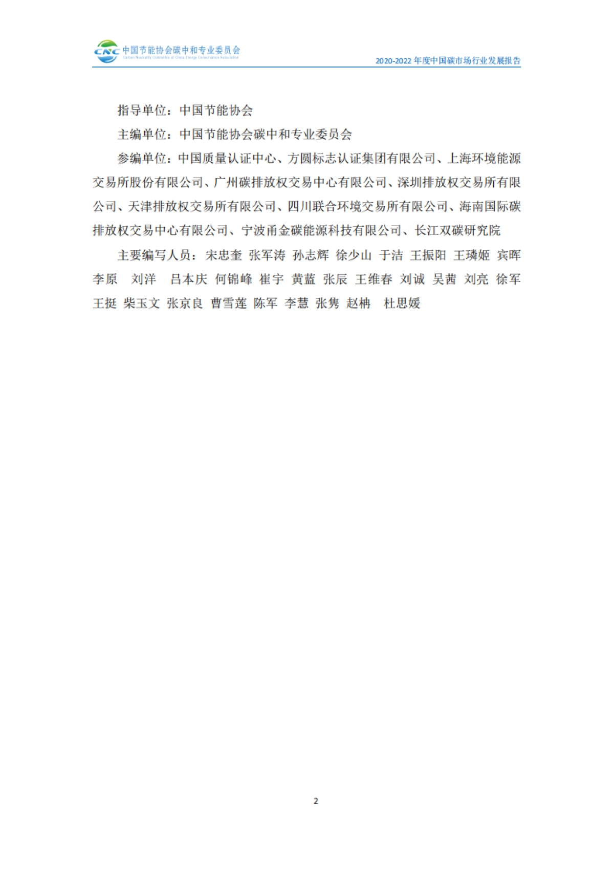 2022年度全国碳市场行业发展报告-101页_第5页