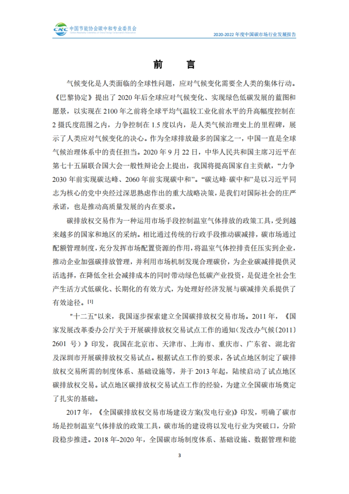 2022年度全国碳市场行业发展报告-101页_第6页