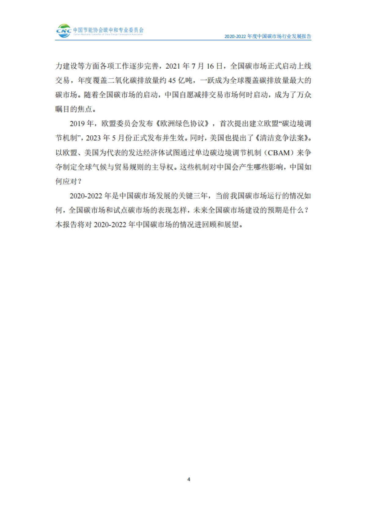 2022年度全国碳市场行业发展报告-101页_第7页