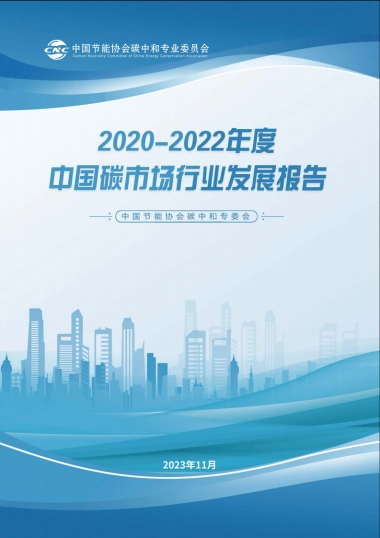 2022年度全国碳市场行业发展报告-101页