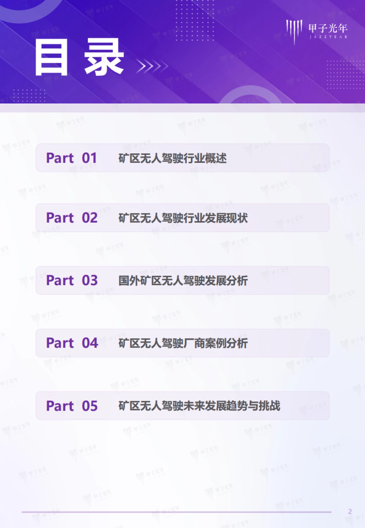 2022中国矿区无人驾驶行业研究报告-甲子光年-47页_第2页