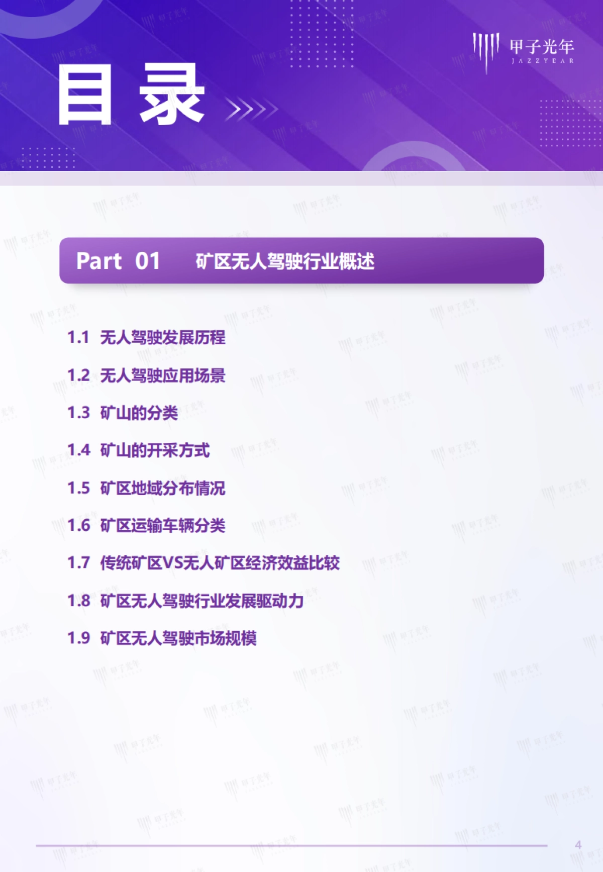 2022中国矿区无人驾驶行业研究报告-甲子光年-47页_第4页