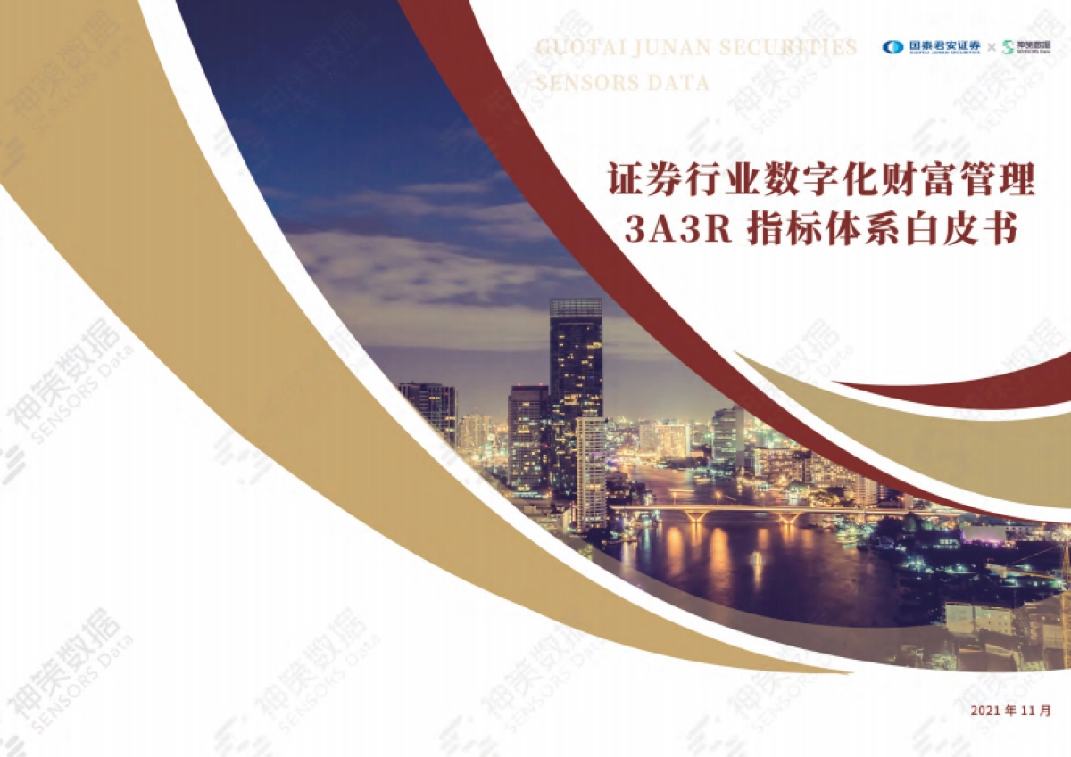 2021证券行业数字化财富管理3A3R指标体系白皮书-国泰君安 神策数据_第1页