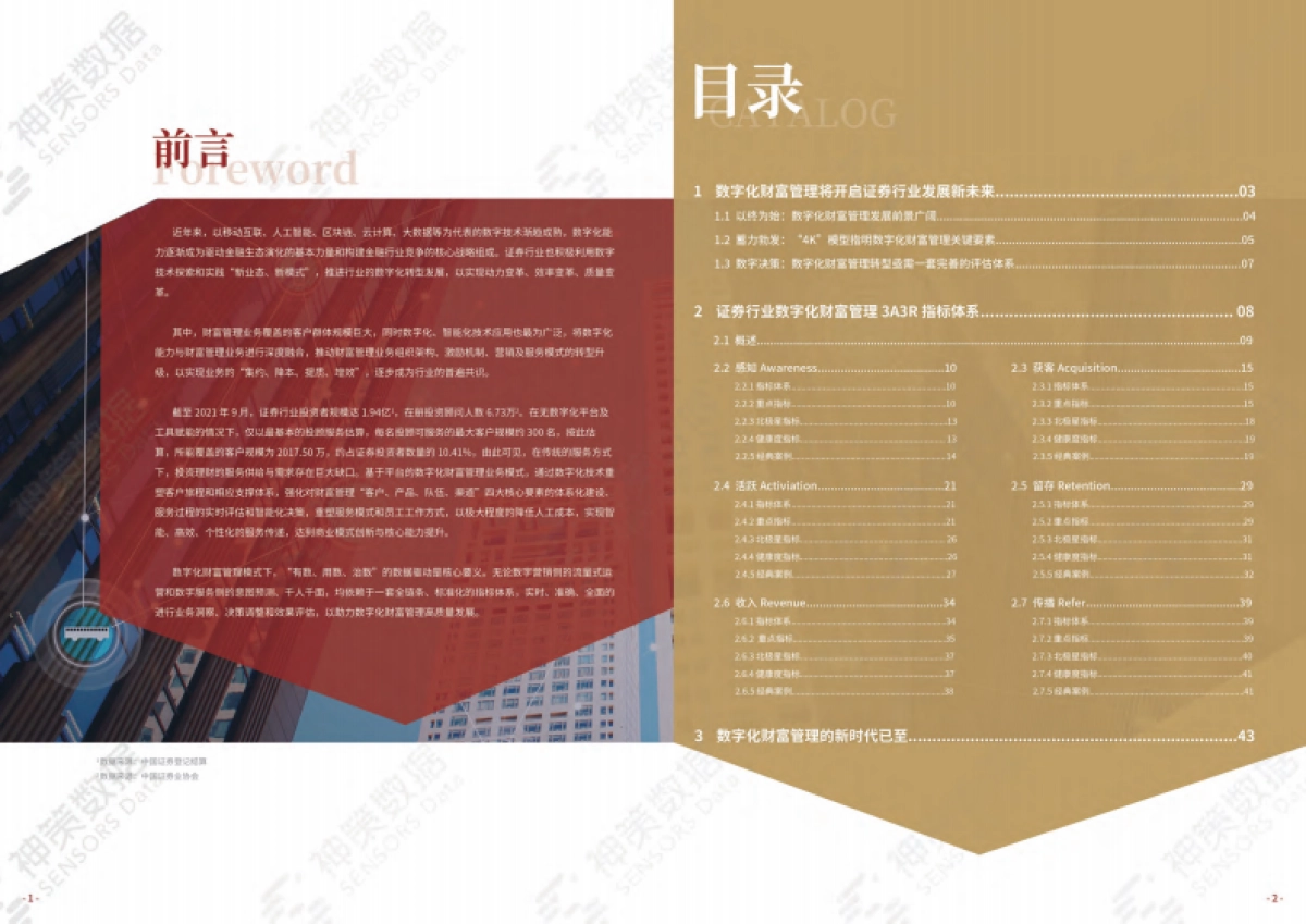 2021证券行业数字化财富管理3A3R指标体系白皮书-国泰君安 神策数据_第2页