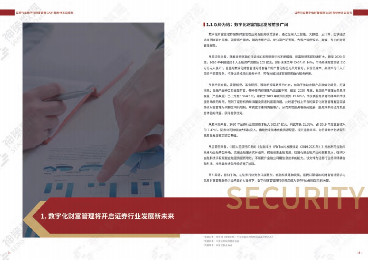 2021证券行业数字化财富管理3A3R指标体系白皮书-国泰君安 神策数据_第3页