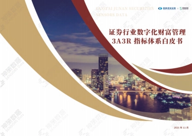 2021证券行业数字化财富管理3A3R指标体系白皮书-国泰君安 神策数据