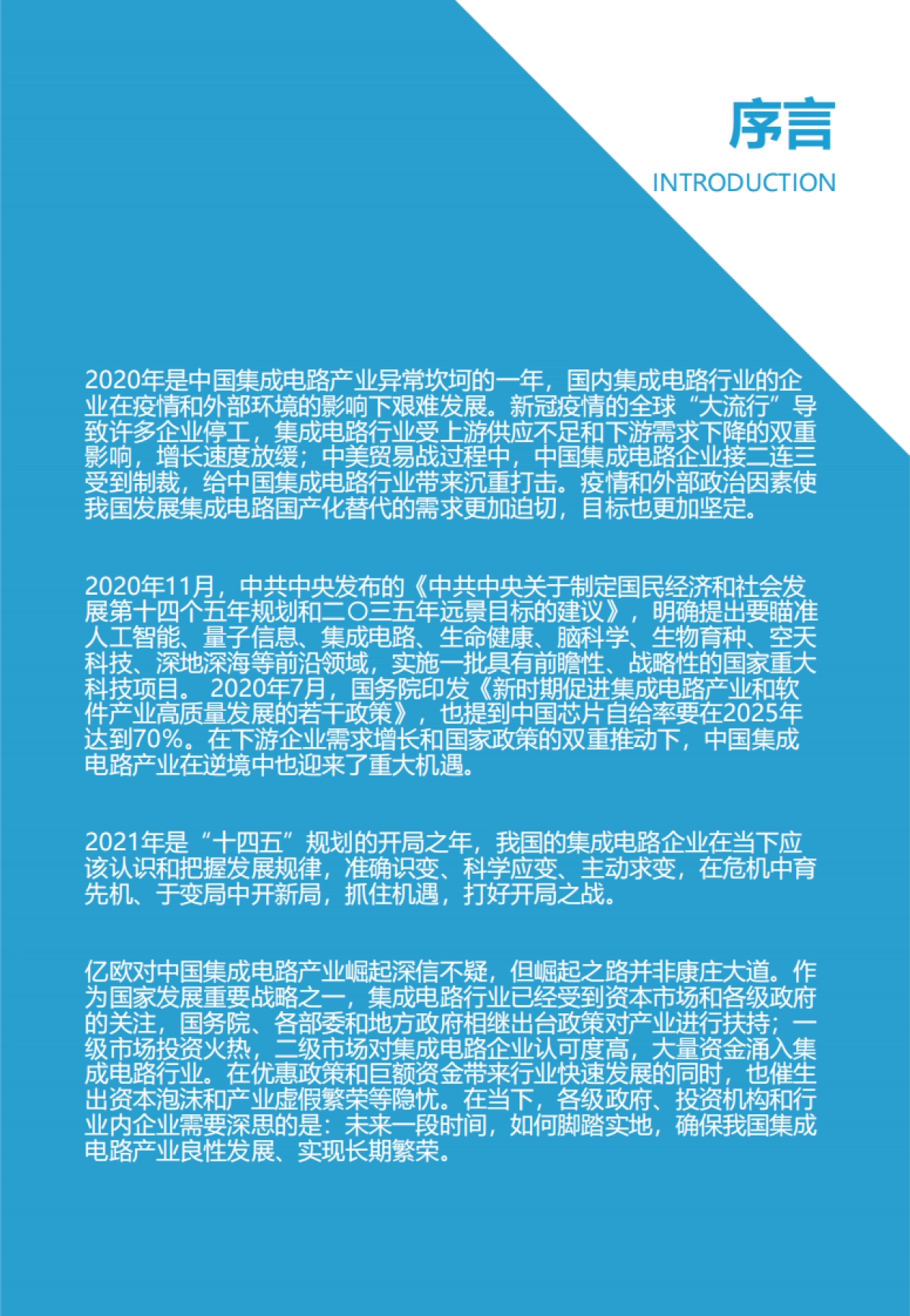 2021中国集成电路行业投资市场研究报告-亿欧智库-75页_第2页