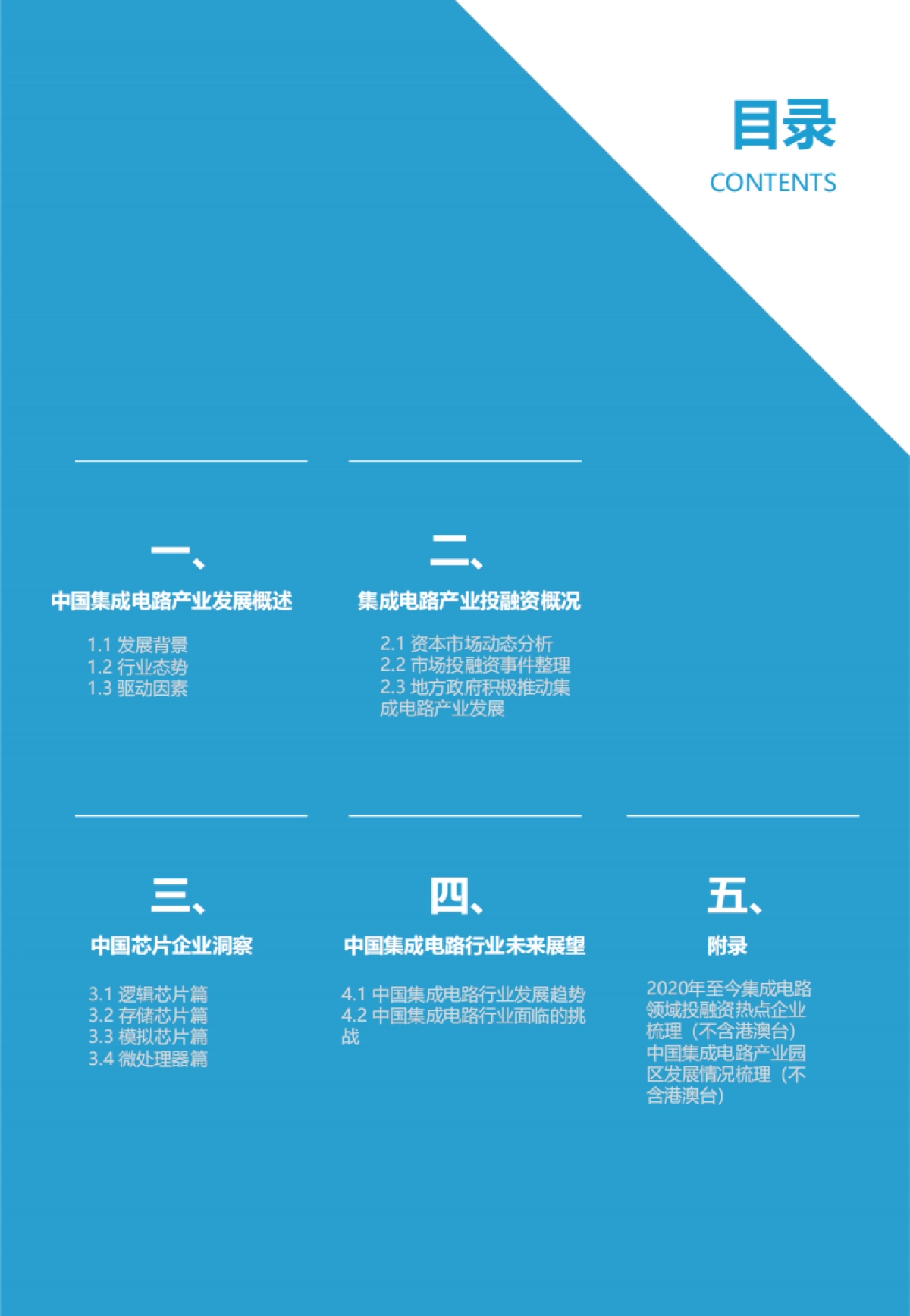 2021中国集成电路行业投资市场研究报告-亿欧智库-75页_第3页