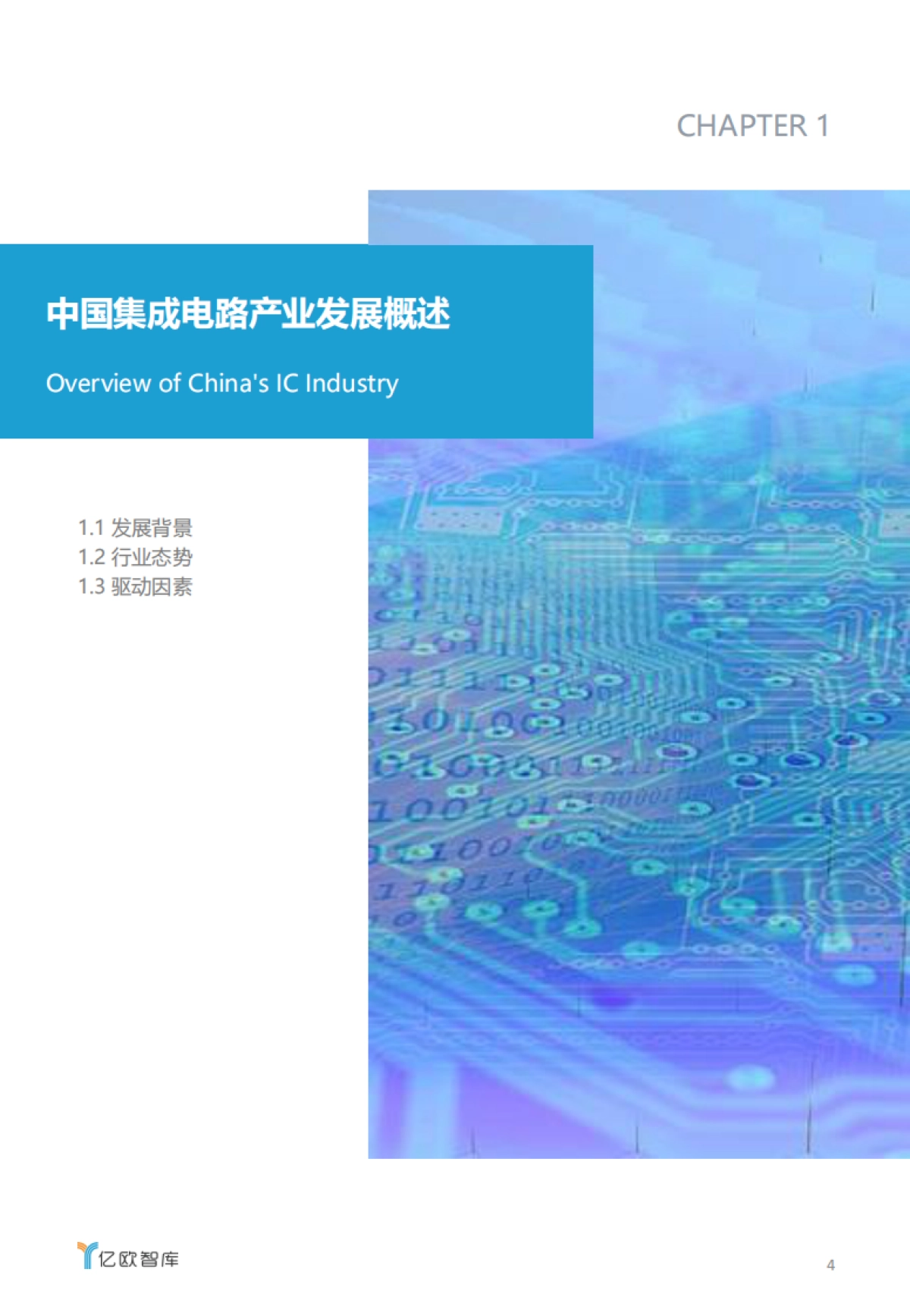 2021中国集成电路行业投资市场研究报告-亿欧智库-75页_第4页
