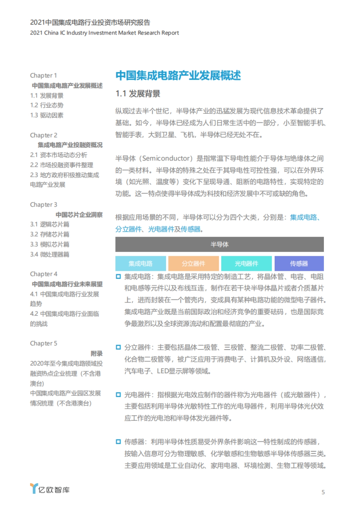 2021中国集成电路行业投资市场研究报告-亿欧智库-75页_第5页