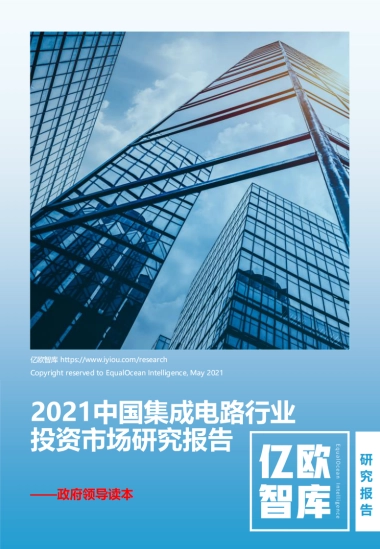 2021中国集成电路行业投资市场研究报告-亿欧智库-75页