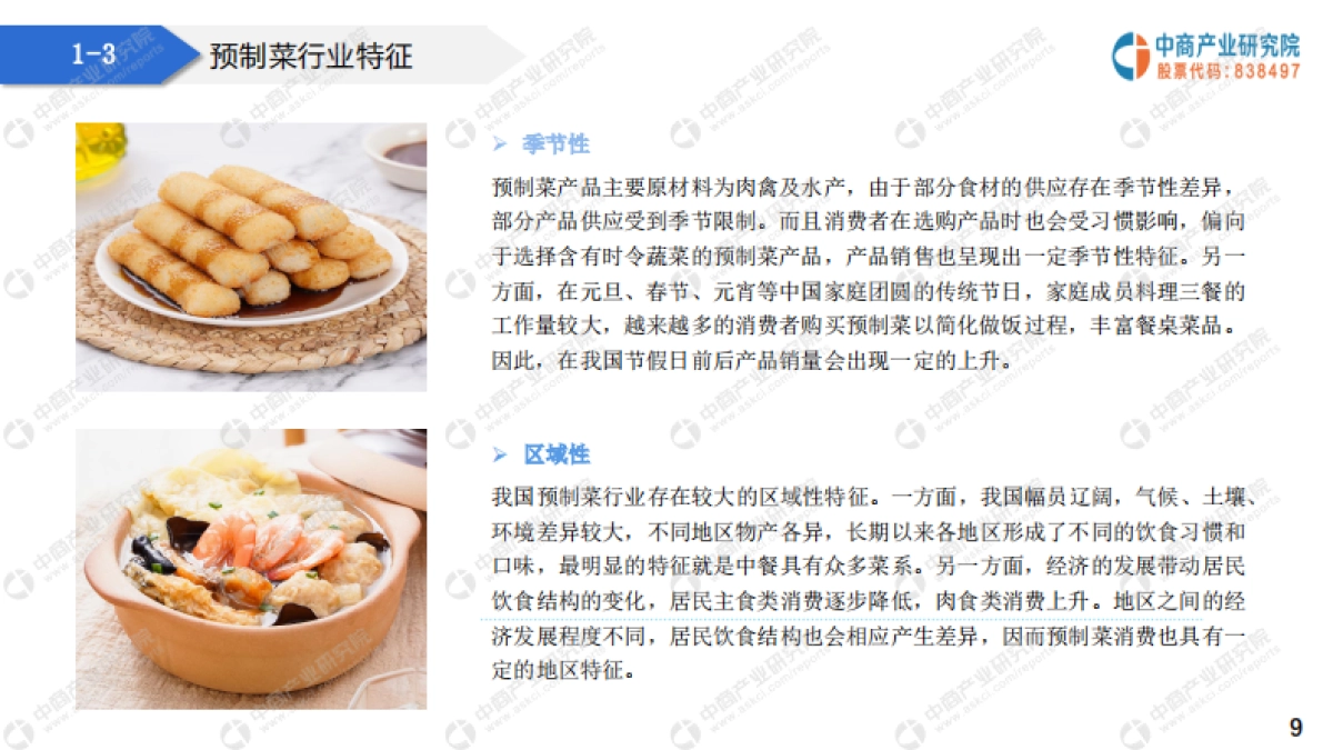 2021中国预制菜行业市场前景及投资研究报告-中商产业研究院-26页_第9页