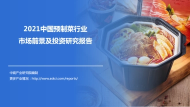 2021中国预制菜行业市场前景及投资研究报告-中商产业研究院-26页