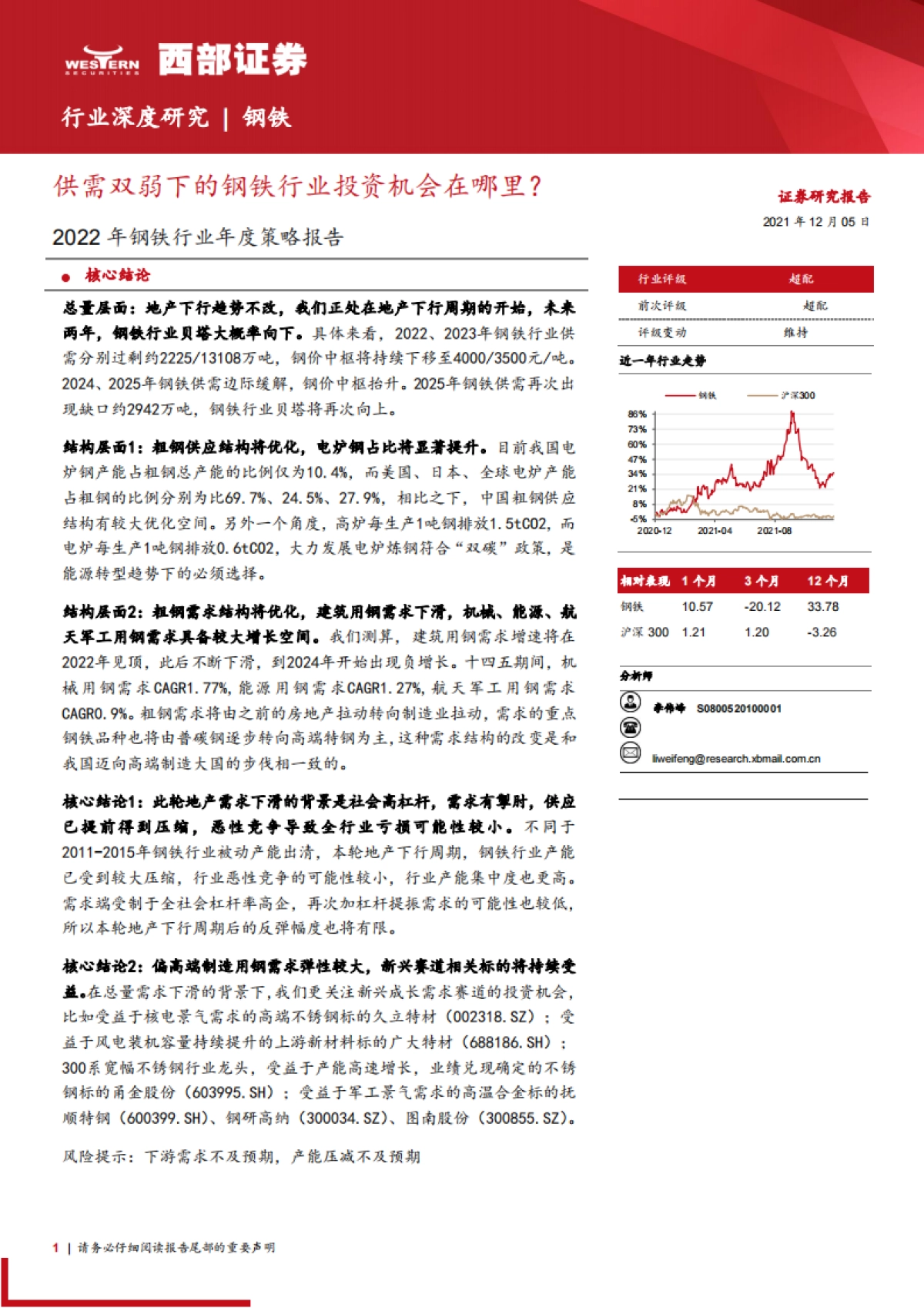 2022年钢铁行业年度策略报告：供需双弱下的钢铁行业投资机会在哪里？-西部证券-25页_第1页