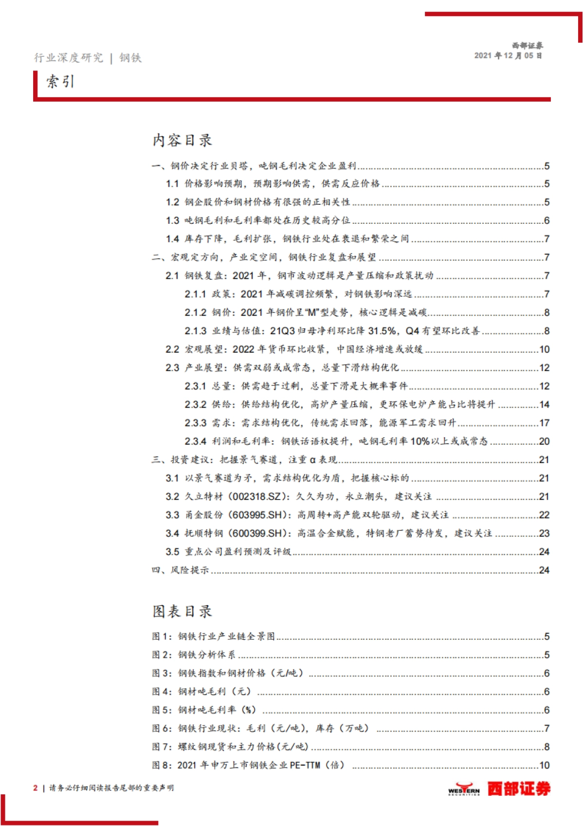 2022年钢铁行业年度策略报告：供需双弱下的钢铁行业投资机会在哪里？-西部证券-25页_第2页