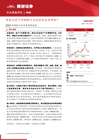 2022年钢铁行业年度策略报告：供需双弱下的钢铁行业投资机会在哪里？-西部证券-25页