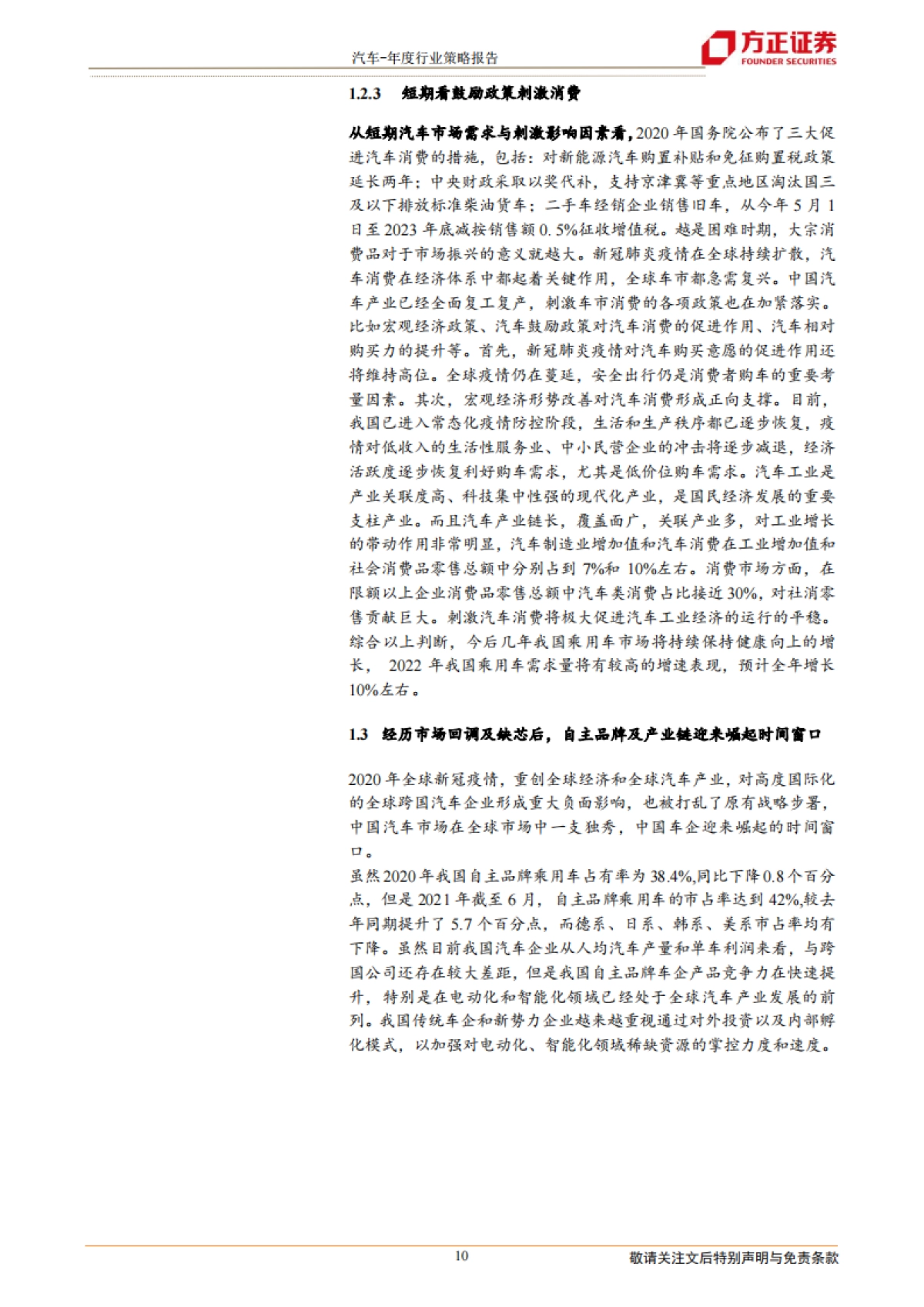 2022年汽车行业投资策略报告：景气周期再延续，供需两旺新机遇_第10页
