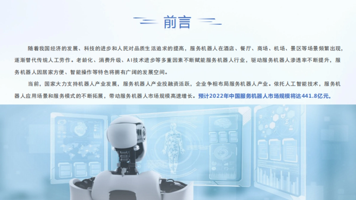 2022年中国服务机器人行业市场前景及投资研究报告_第3页