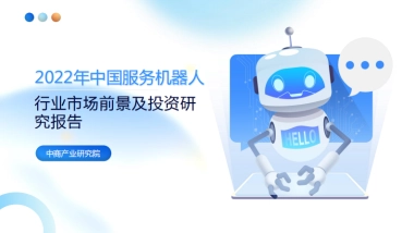 2022年中国服务机器人行业市场前景及投资研究报告