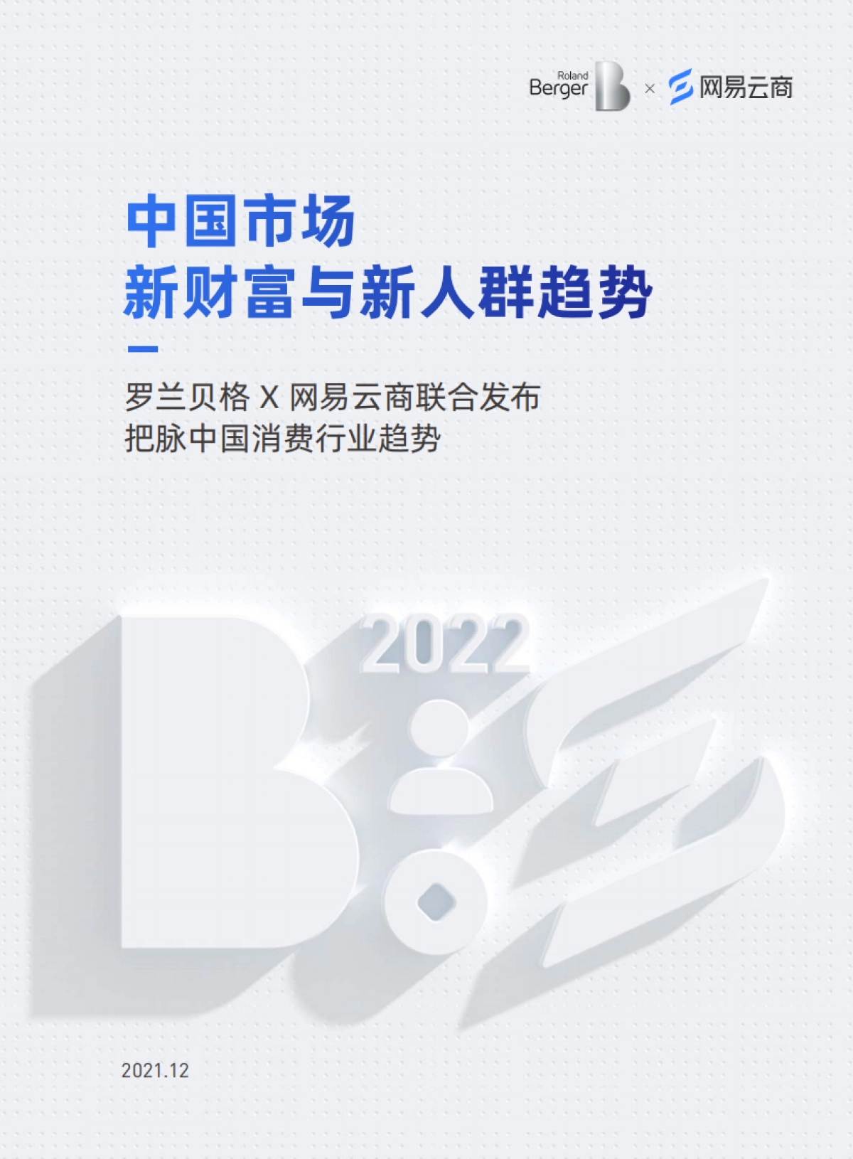 2022中国市场新财富与新人群趋势白皮书-把脉中国消费行业趋势-罗兰贝格 &网易云-27页_第1页