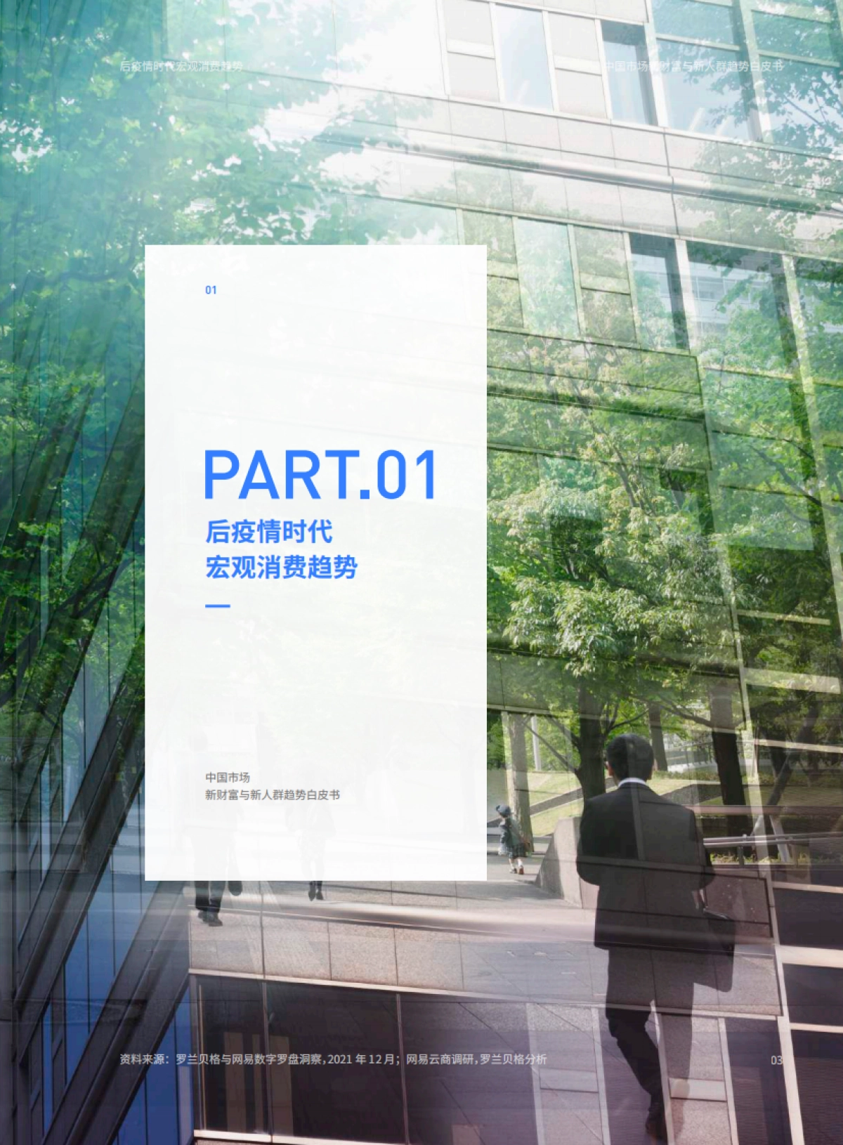 2022中国市场新财富与新人群趋势白皮书-把脉中国消费行业趋势-罗兰贝格 &网易云-27页_第5页