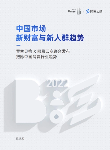 2022中国市场新财富与新人群趋势白皮书-把脉中国消费行业趋势-罗兰贝格 &网易云-27页