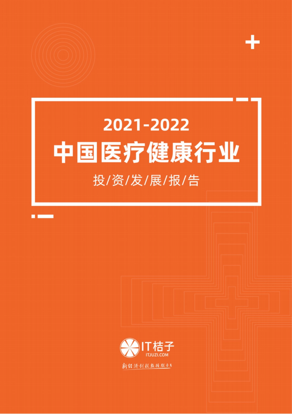 2022中国医疗健康行业投资发展报告-IT桔子-48页_第1页