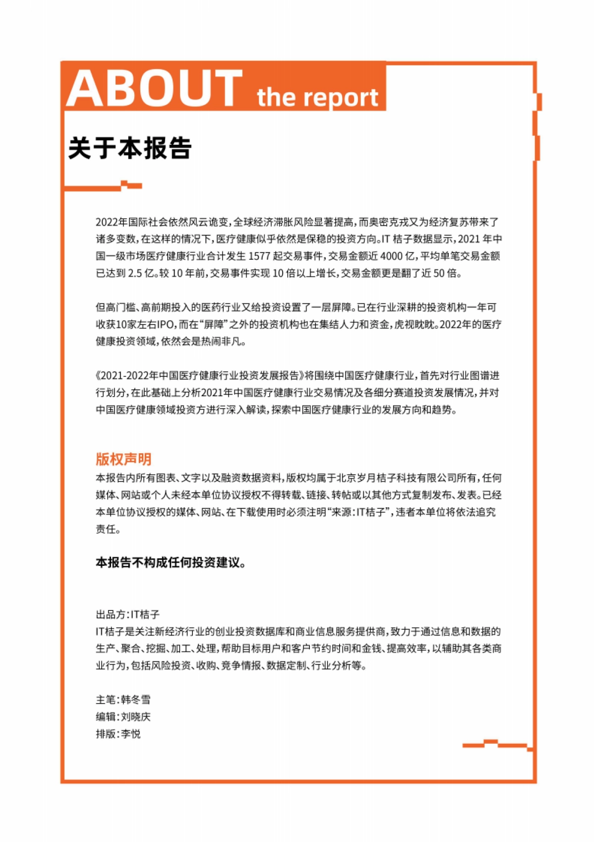 2022中国医疗健康行业投资发展报告-IT桔子-48页_第2页