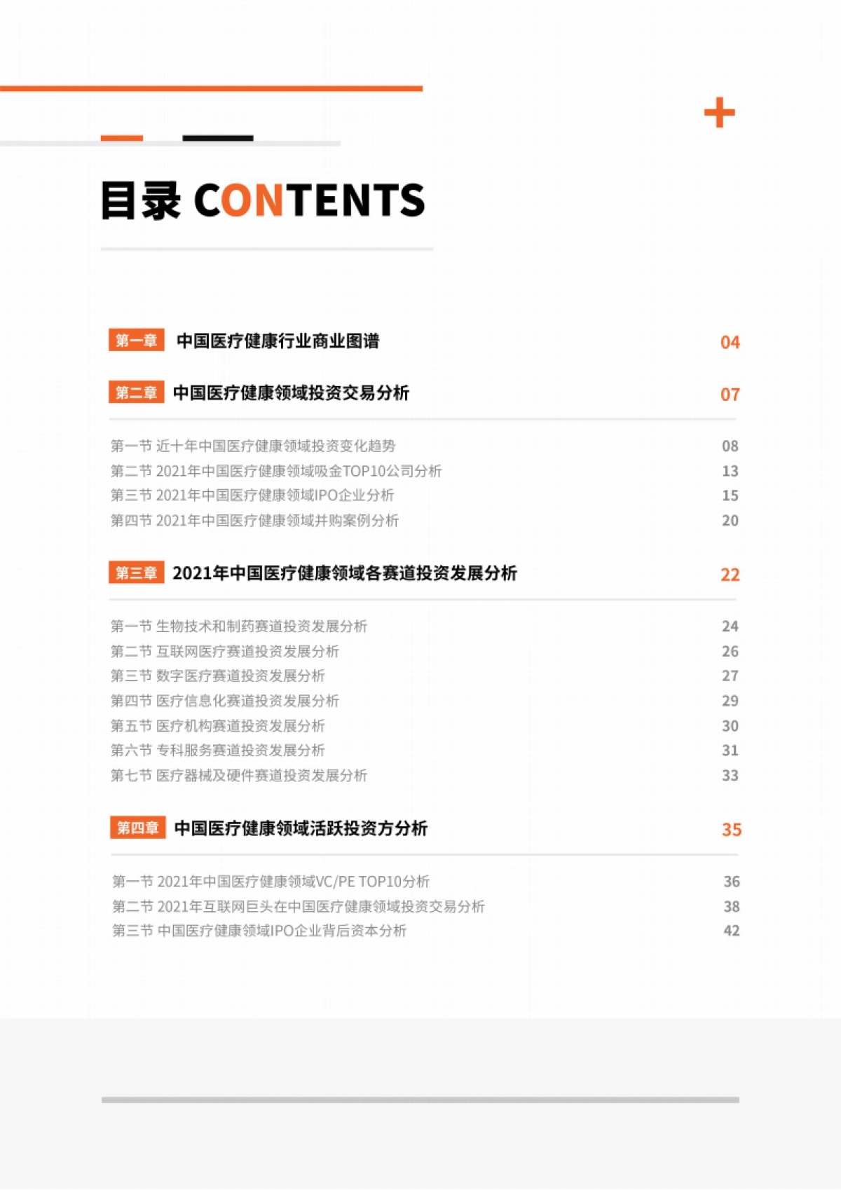 2022中国医疗健康行业投资发展报告-IT桔子-48页_第3页