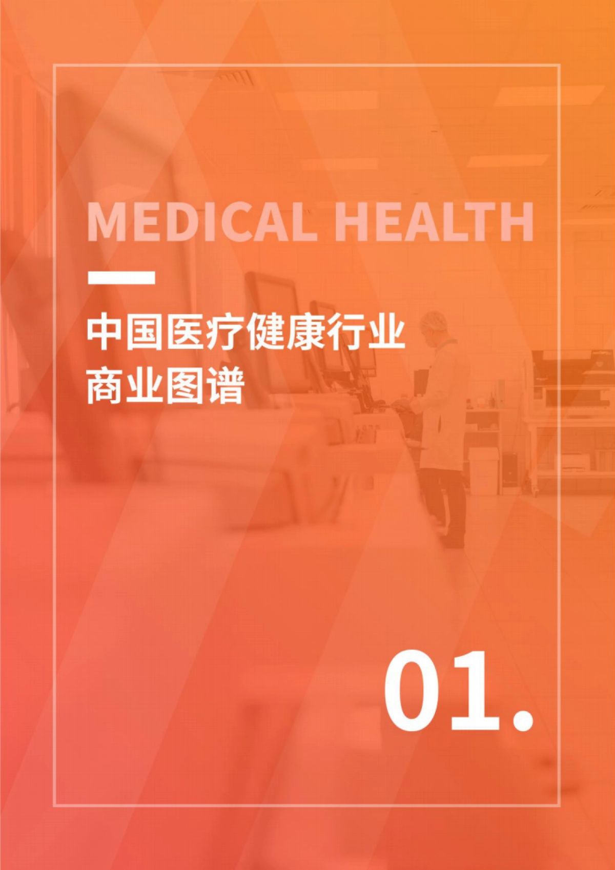 2022中国医疗健康行业投资发展报告-IT桔子-48页_第4页