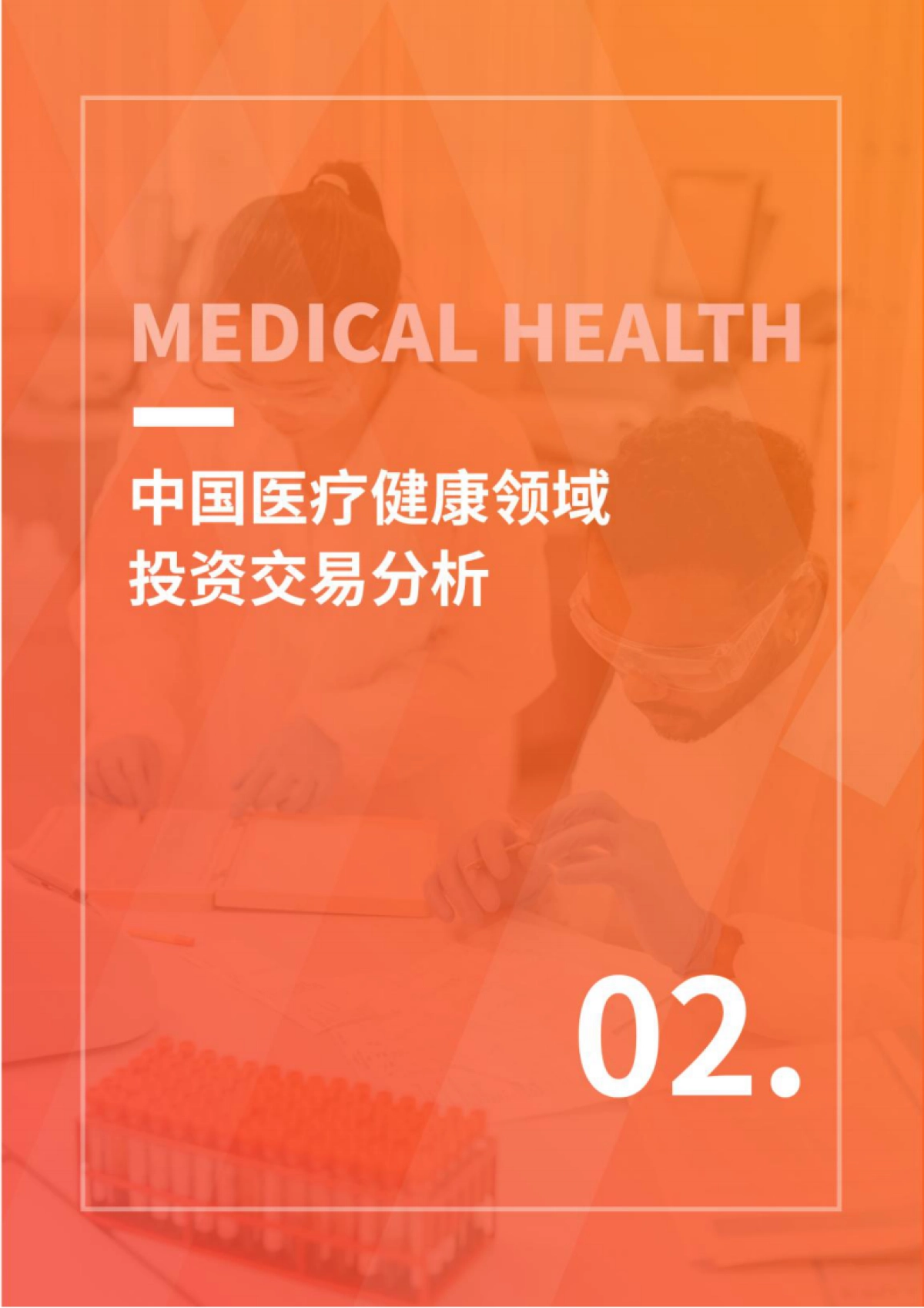 2022中国医疗健康行业投资发展报告-IT桔子-48页_第7页