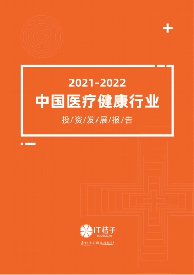 2022中国医疗健康行业投资发展报告-IT桔子-48页