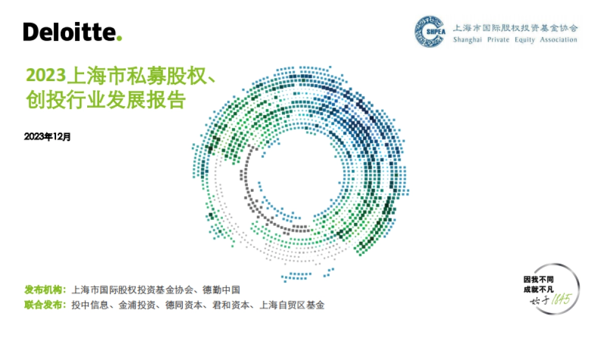 2023年上海市私募股权、创投行业发展报告_第1页