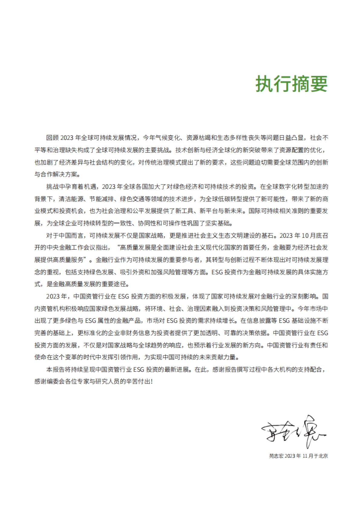 2023中国资管行业ESG投资发展研究报告_第7页