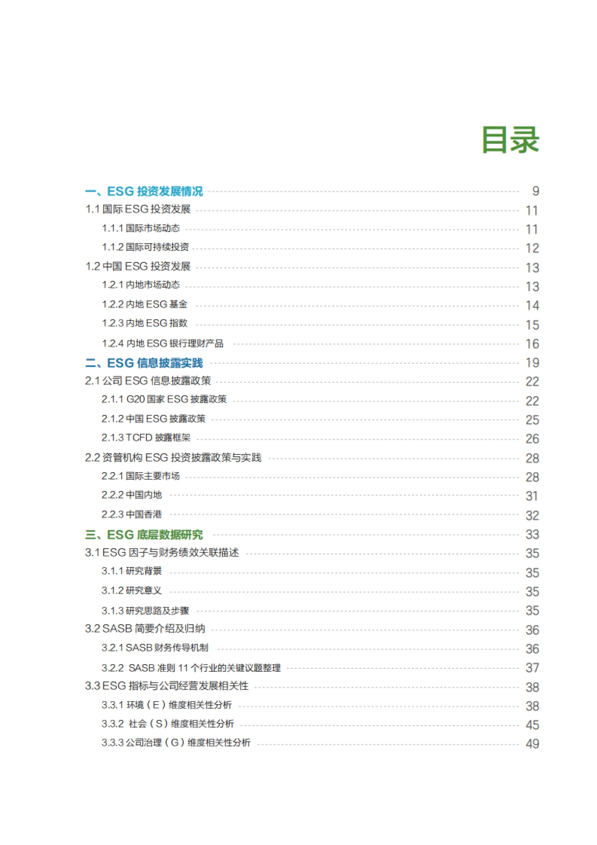 2023中国资管行业ESG投资发展研究报告_第9页