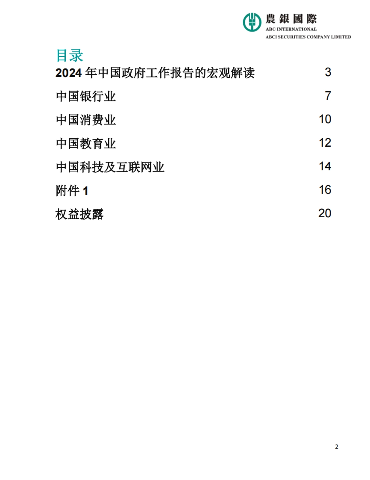 2024年中国政府工作报告宏观、投资策略及行业分析-20页_第2页