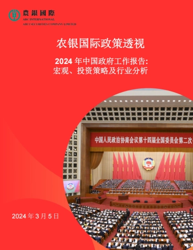 2024年中国政府工作报告宏观、投资策略及行业分析-20页