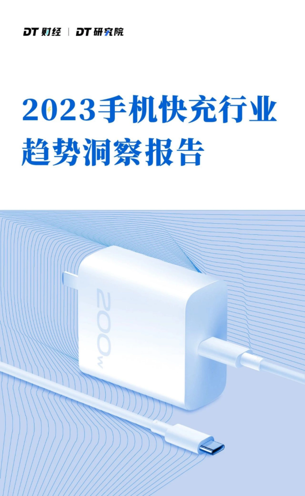 DT财经：2023手机快充行业趋势洞察报告_第1页