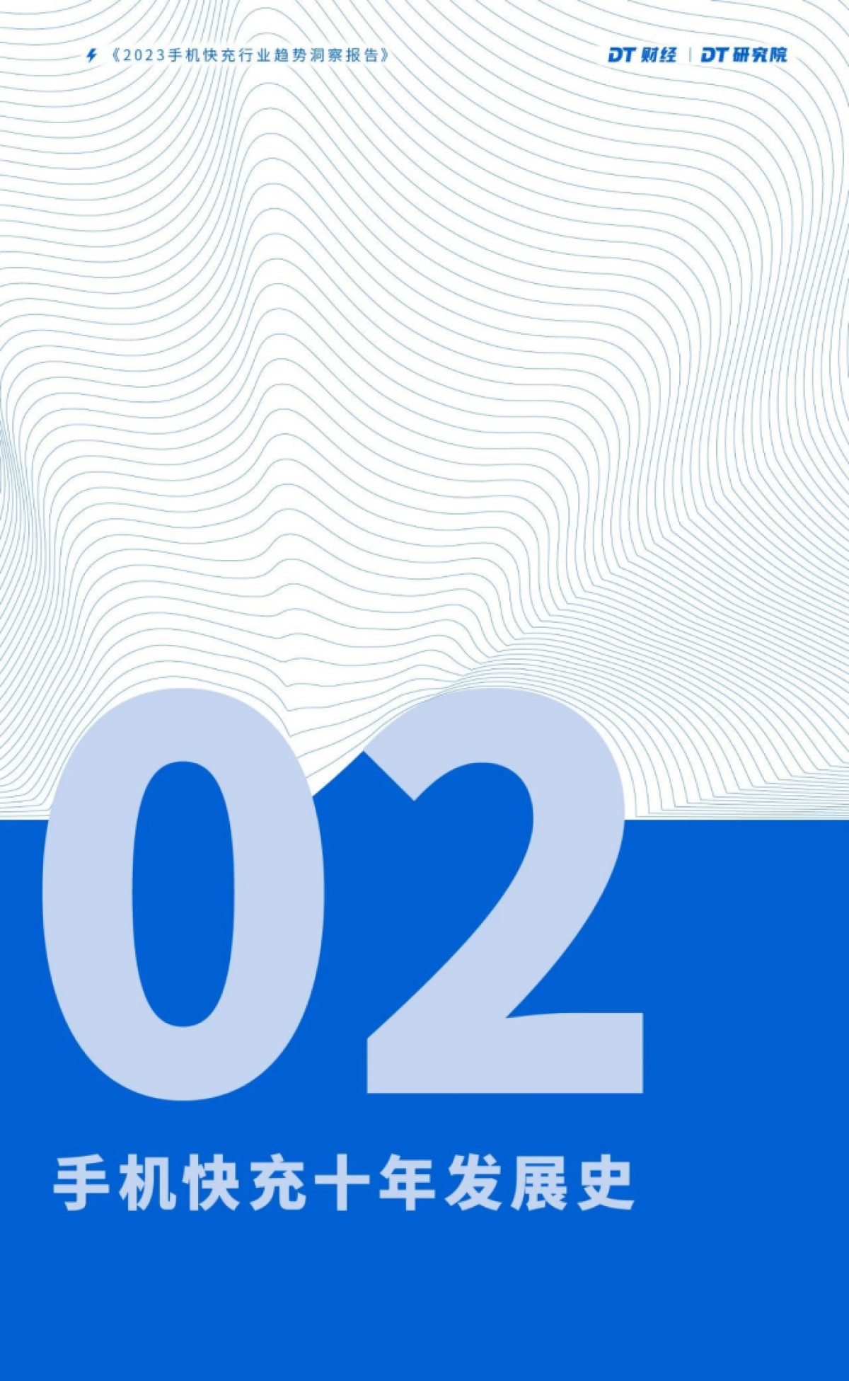 DT财经：2023手机快充行业趋势洞察报告_第10页