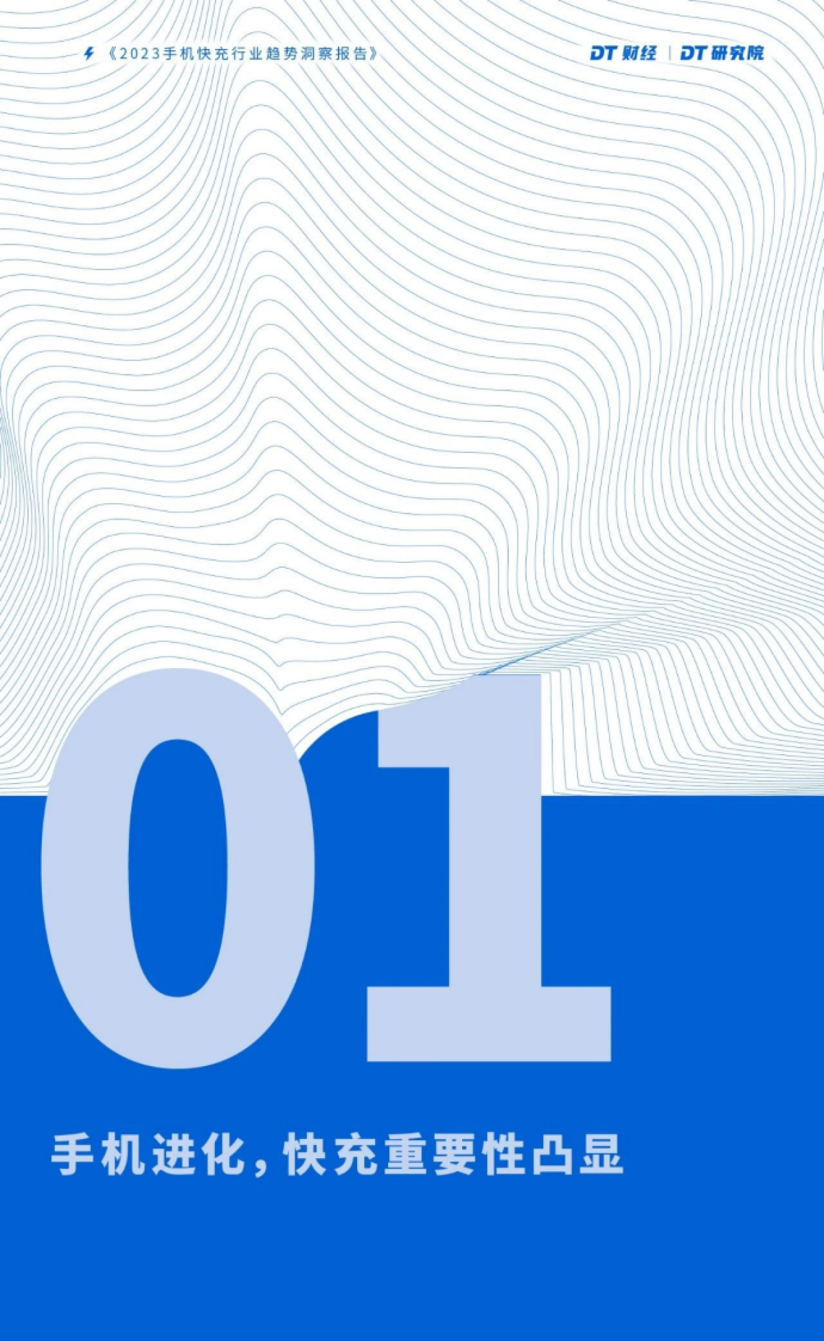 DT财经：2023手机快充行业趋势洞察报告_第5页