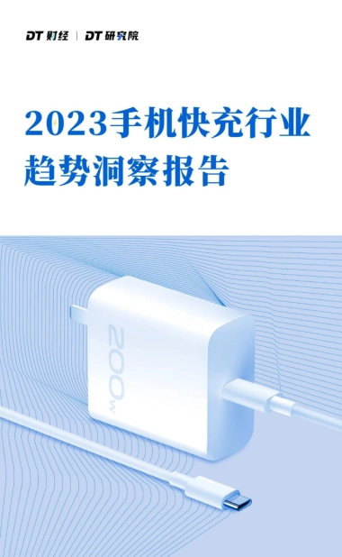 DT财经：2023手机快充行业趋势洞察报告