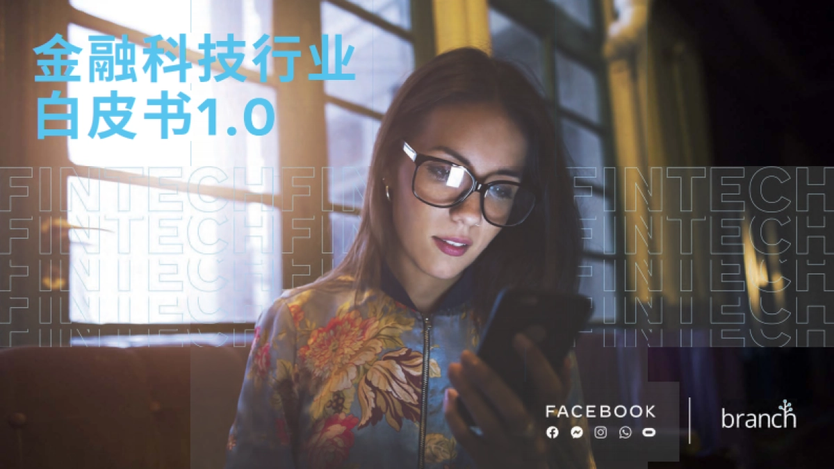 FACEBOOK-金融科技行业白皮书1.0_第1页