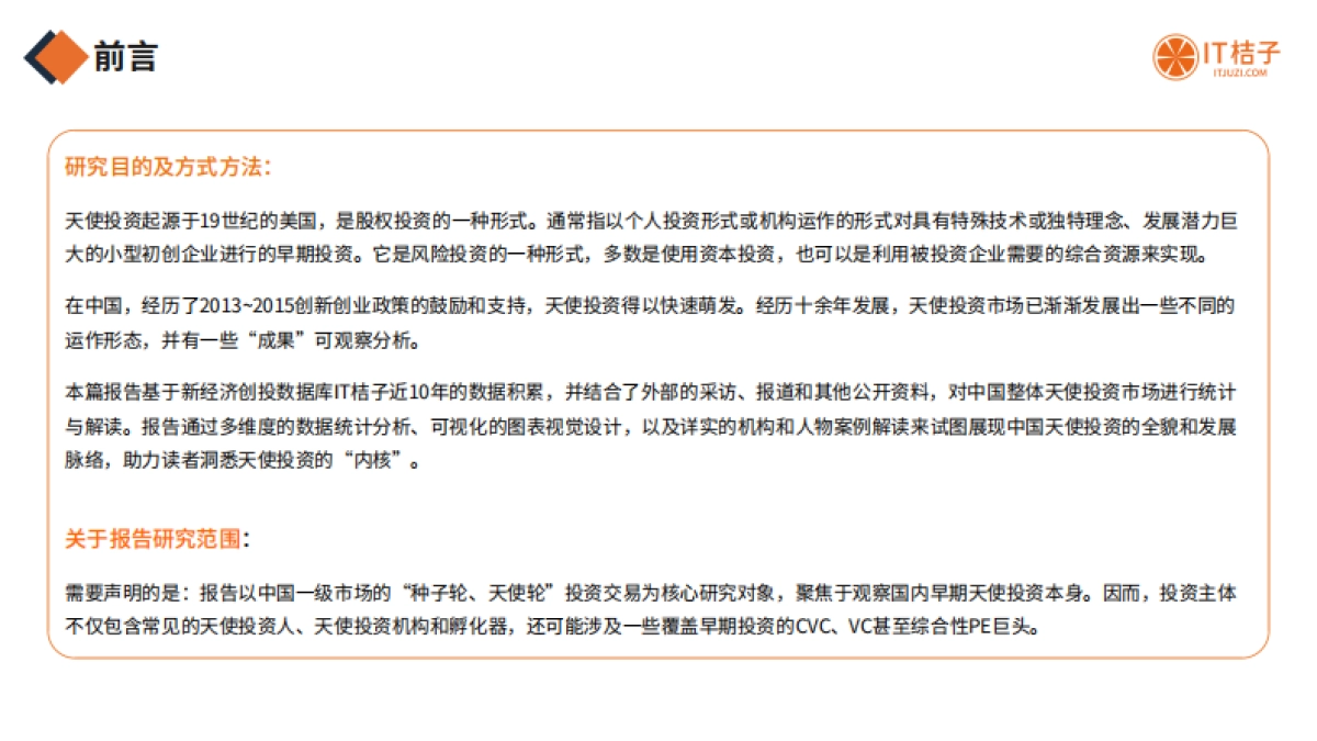 IT桔子：2022年中国天使投资行业报告_第2页