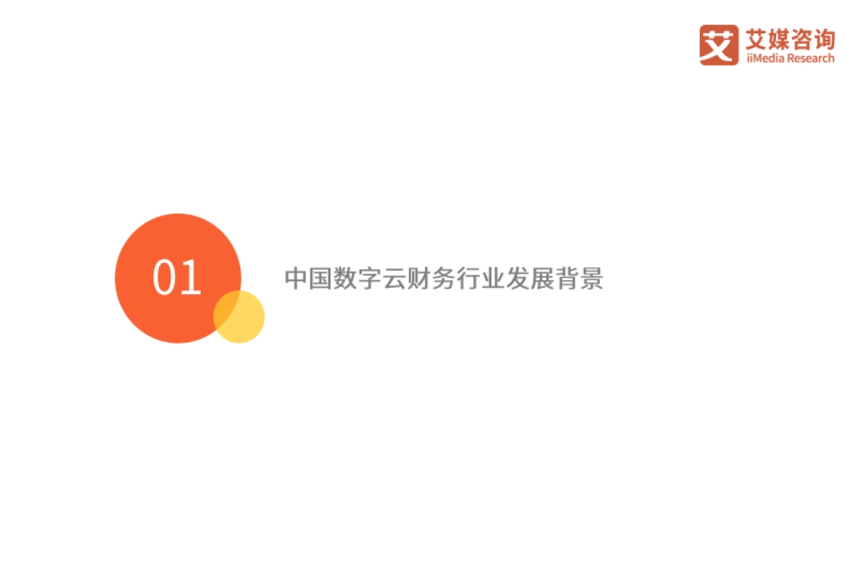 艾媒咨询：2022年中国数字云财务行业发展研究报告_第5页