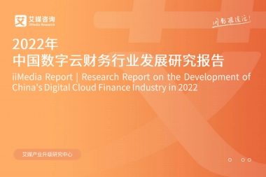 艾媒咨询：2022年中国数字云财务行业发展研究报告