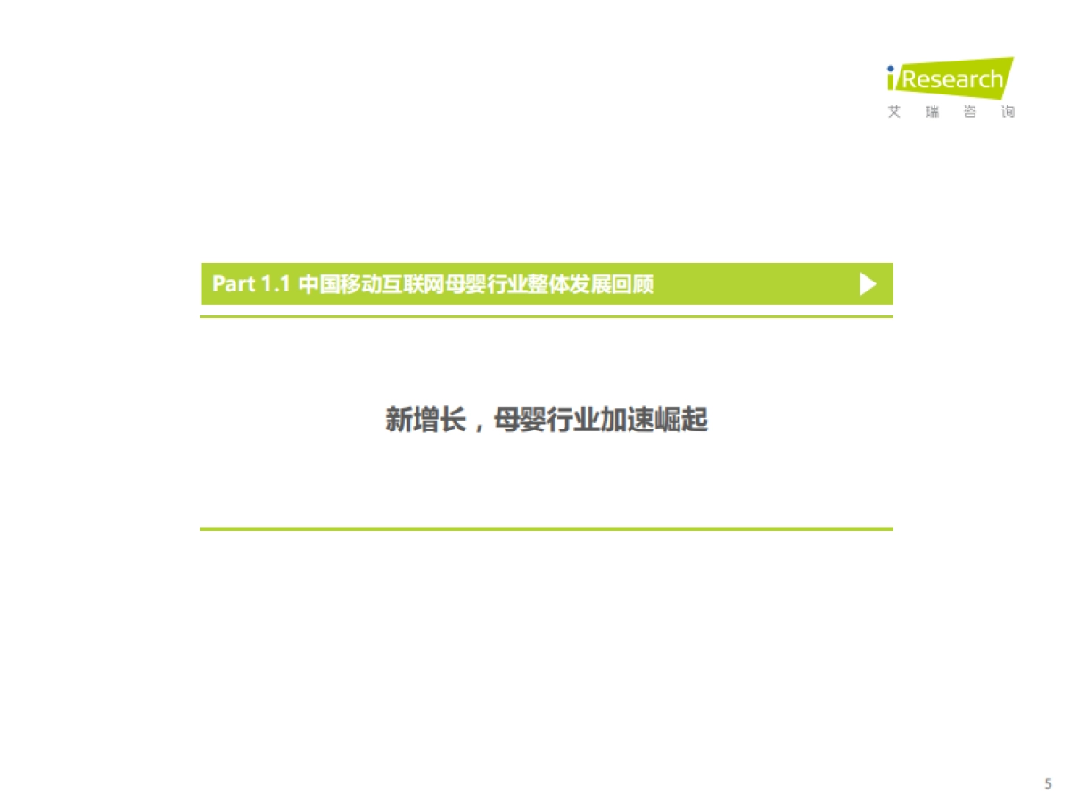 艾瑞股份_2021年中国移动互联网母婴行业流量报告_第5页