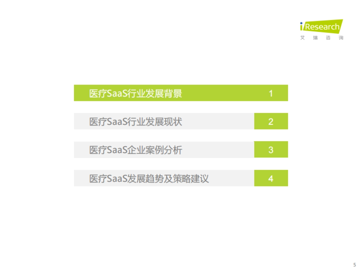 艾瑞股份_中国医疗SaaS行业研究报告_第5页